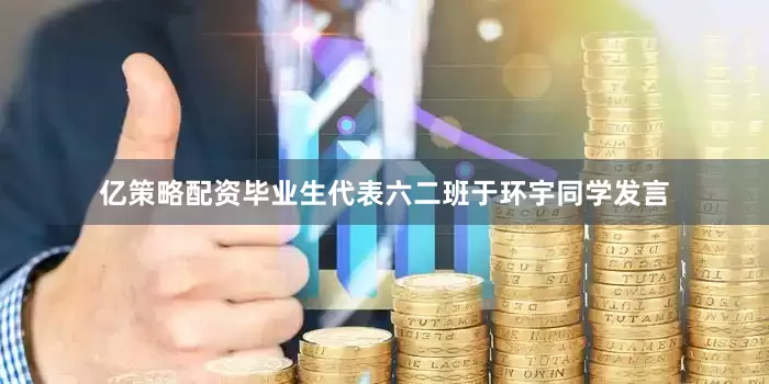 亿策略配资毕业生代表六二班于环宇同学发言