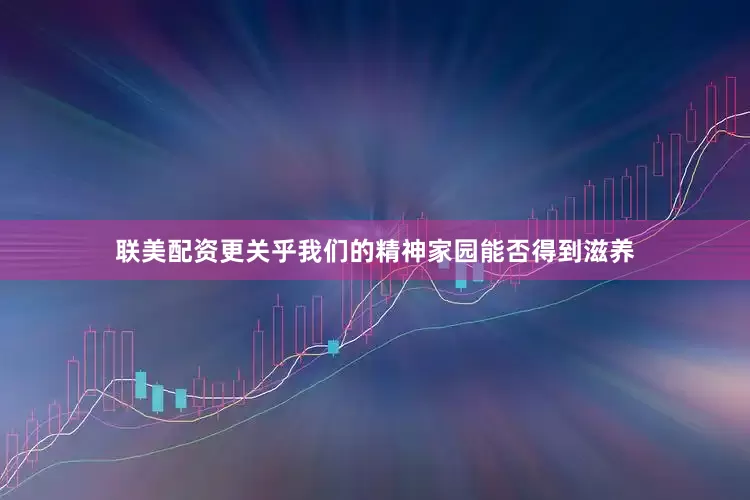 联美配资更关乎我们的精神家园能否得到滋养