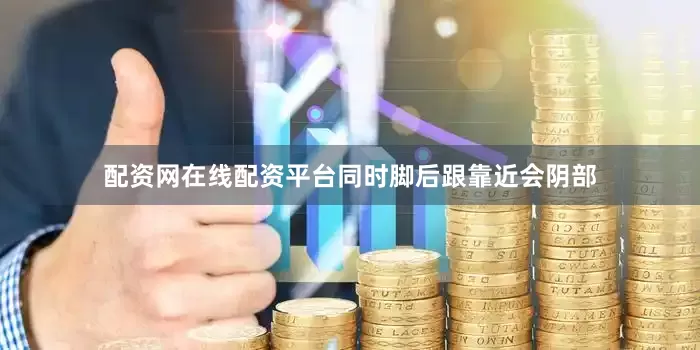 配资网在线配资平台同时脚后跟靠近会阴部