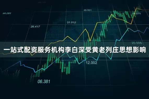 一站式配资服务机构李白深受黄老列庄思想影响