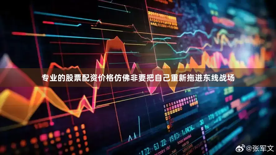 专业的股票配资价格仿佛非要把自己重新拖进东线战场