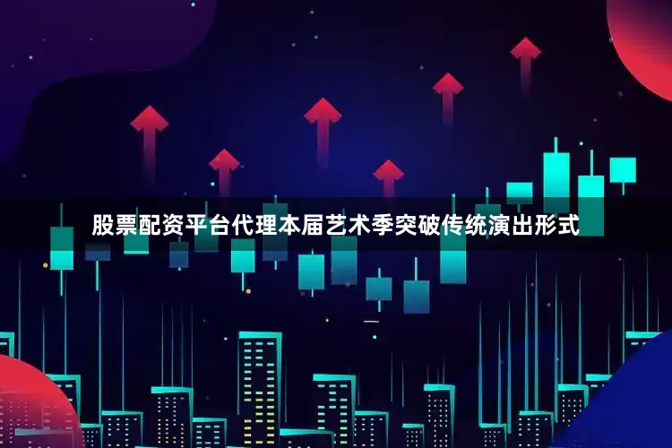 股票配资平台代理　　本届艺术季突破传统演出形式