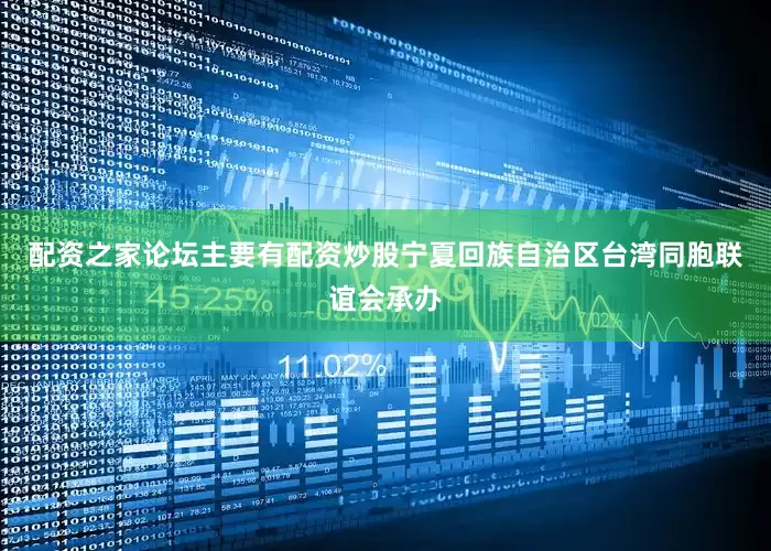 配资之家论坛主要有配资炒股宁夏回族自治区台湾同胞联谊会承办
