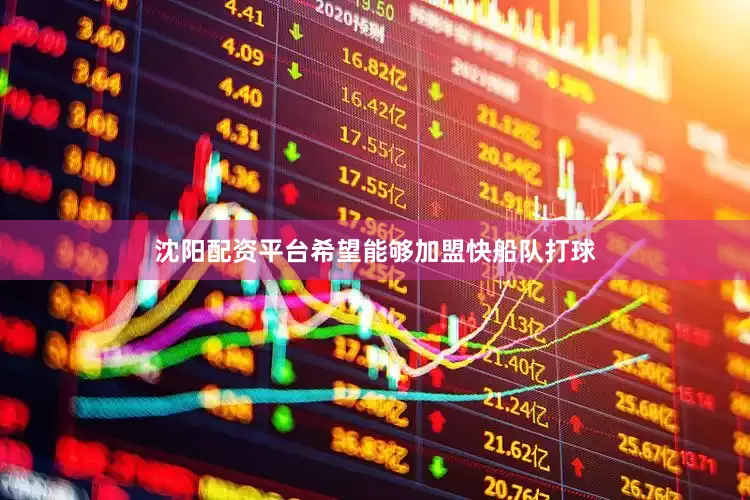 沈阳配资平台希望能够加盟快船队打球