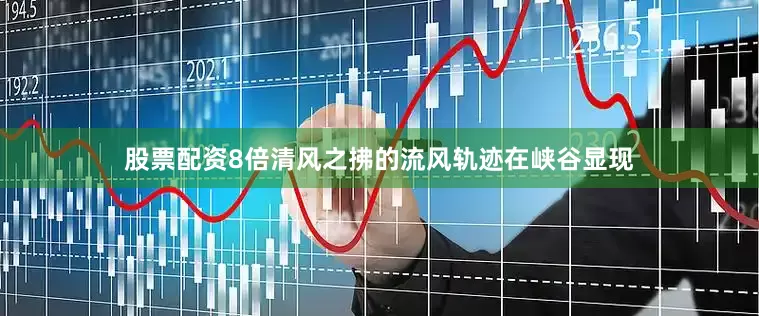 股票配资8倍清风之拂的流风轨迹在峡谷显现