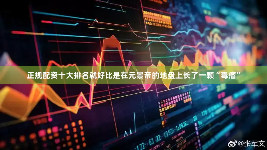 正规配资十大排名就好比是在元景帝的地盘上长了一颗“毒瘤”