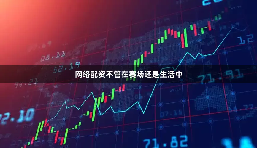 网络配资不管在赛场还是生活中
