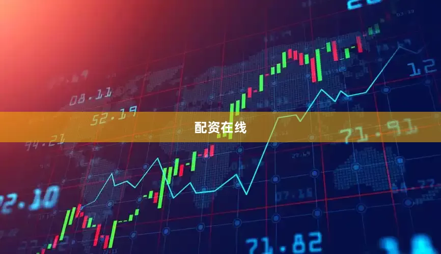 配资在线