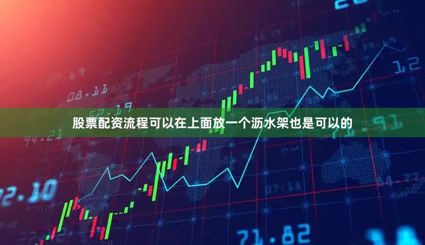 股票配资流程可以在上面放一个沥水架也是可以的