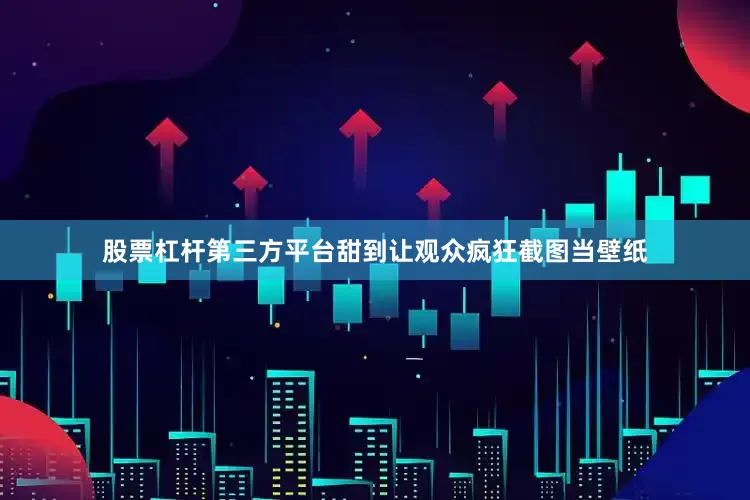 股票杠杆第三方平台甜到让观众疯狂截图当壁纸