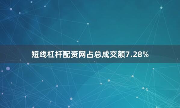 短线杠杆配资网占总成交额7.28%