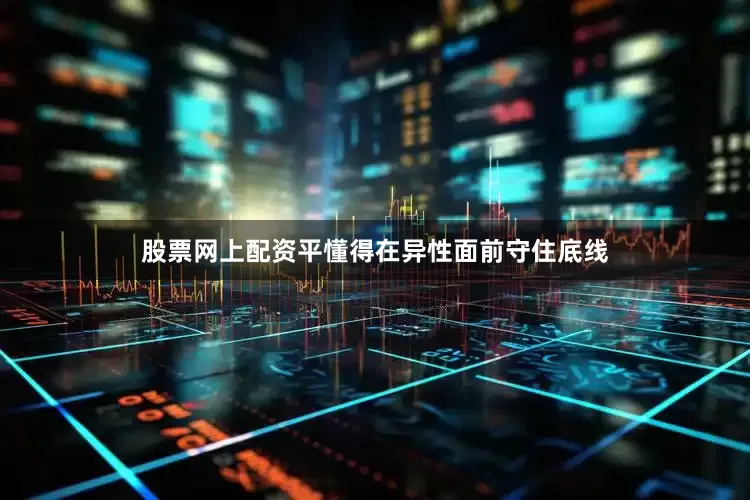 股票网上配资平懂得在异性面前守住底线