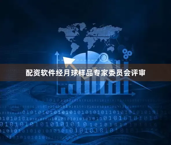 配资软件经月球样品专家委员会评审