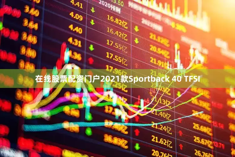 在线股票配资门户2021款Sportback 40 TFSI