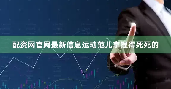 配资网官网最新信息运动范儿拿捏得死死的