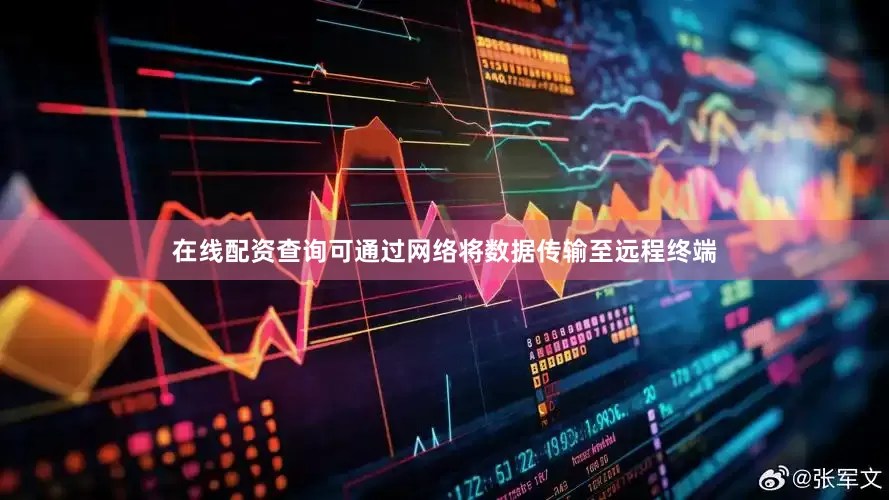 在线配资查询可通过网络将数据传输至远程终端