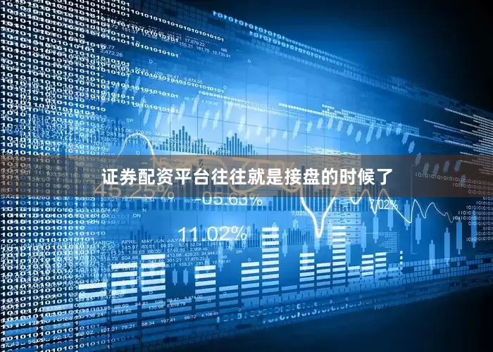 证券配资平台往往就是接盘的时候了
