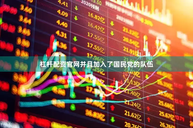 杠杆配资官网并且加入了国民党的队伍