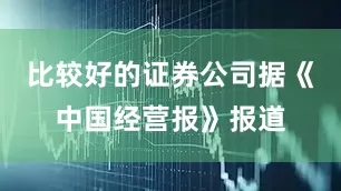 比较好的证券公司据《中国经营报》报道