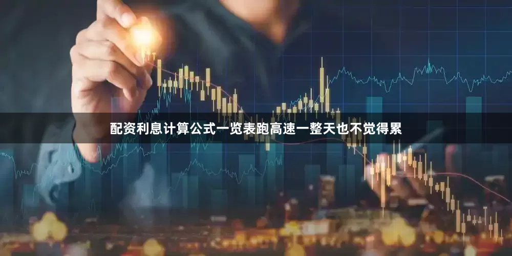配资利息计算公式一览表跑高速一整天也不觉得累