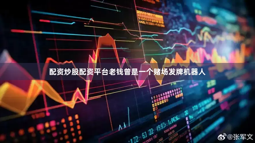 配资炒股配资平台老钱曾是一个赌场发牌机器人