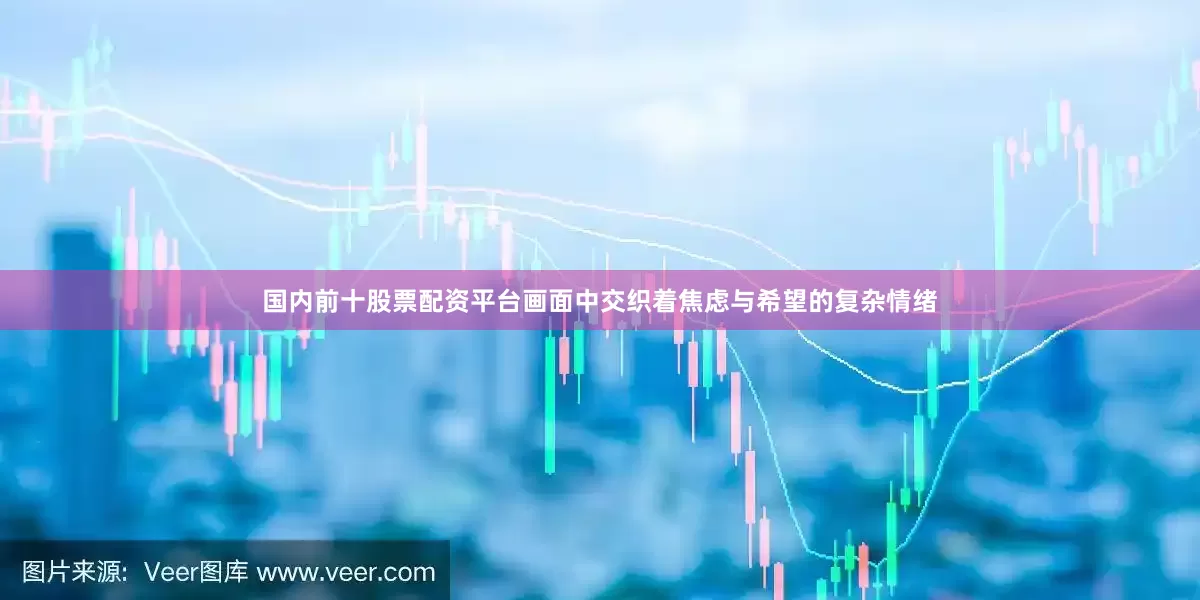 国内前十股票配资平台画面中交织着焦虑与希望的复杂情绪
