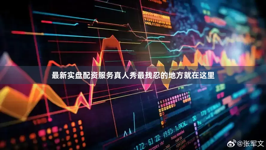 最新实盘配资服务真人秀最残忍的地方就在这里