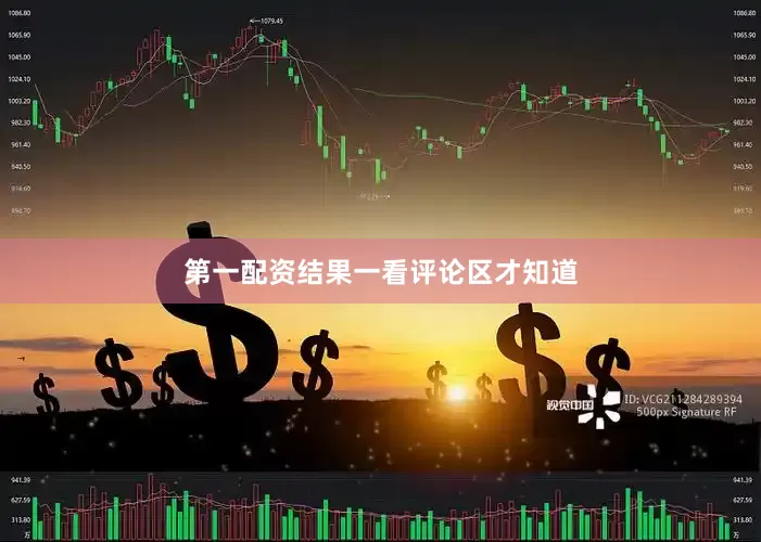 第一配资结果一看评论区才知道