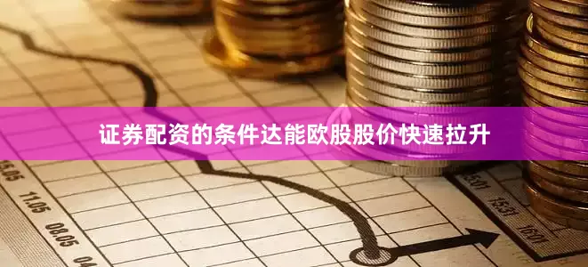 证券配资的条件达能欧股股价快速拉升