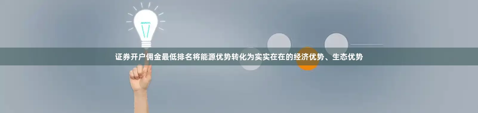 证券开户佣金最低排名将能源优势转化为实实在在的经济优势、生态优势